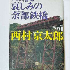 十津川警部 哀しみの余部鉄橋 西村京太郎