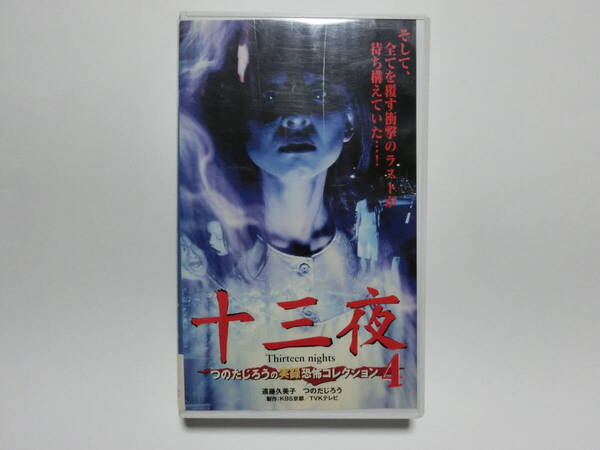 レア!!●未DVD化!!● ★再生確認済み★ 十三夜 4巻 (ホラー/幽霊/怖い話) VHS