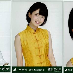 橋本奈々未 2015.november-Ⅱ コンプ 乃木坂46 生写真
