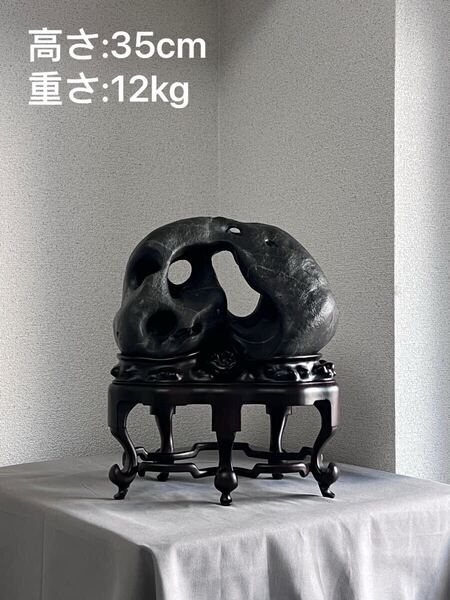 太湖石 天然賞石 置物 中国美術 唐物 自然石 唐木台付 鑑賞石 水石 古美術