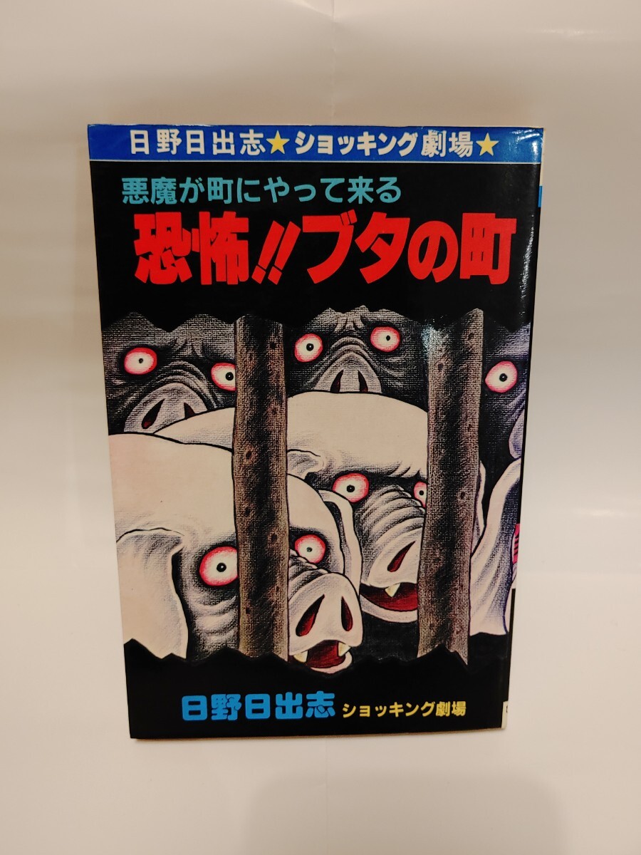 2025年最新】Yahoo!オークション -#日野日出志の中古品・新品 2025年最新】Yahoo!オークション -#日野日出志の中古品・新品