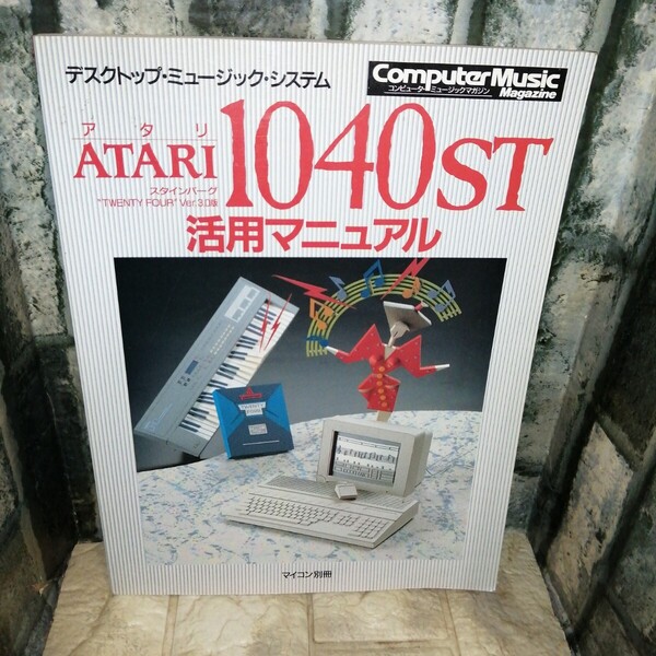 マイコン 別冊 ATARI 1040 ST 活用マニュアル電波新聞社 昭和63年