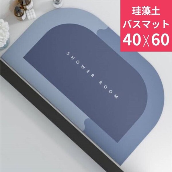 バスマット 珪藻土 お風呂 浴室 ネイビー 脱衣所 足拭きマット 半円形