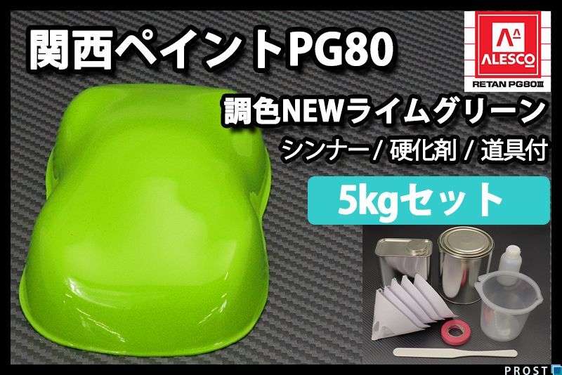 関西ペイント PG80 NEW ライム グリーン 5kg セット (シンナー 硬化剤 道具付) 2液 ウレタン 塗料 Z26