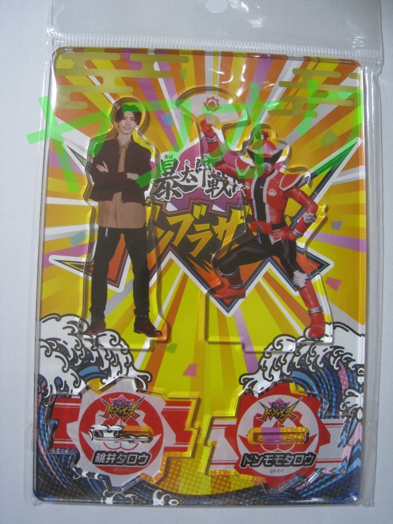 未使用品 ドンブラザーズ 桃井タロウ 腕時計 暴太郎戦隊ドンブラザーズ ドンモモタロウ 桃井タロウ 腕時計