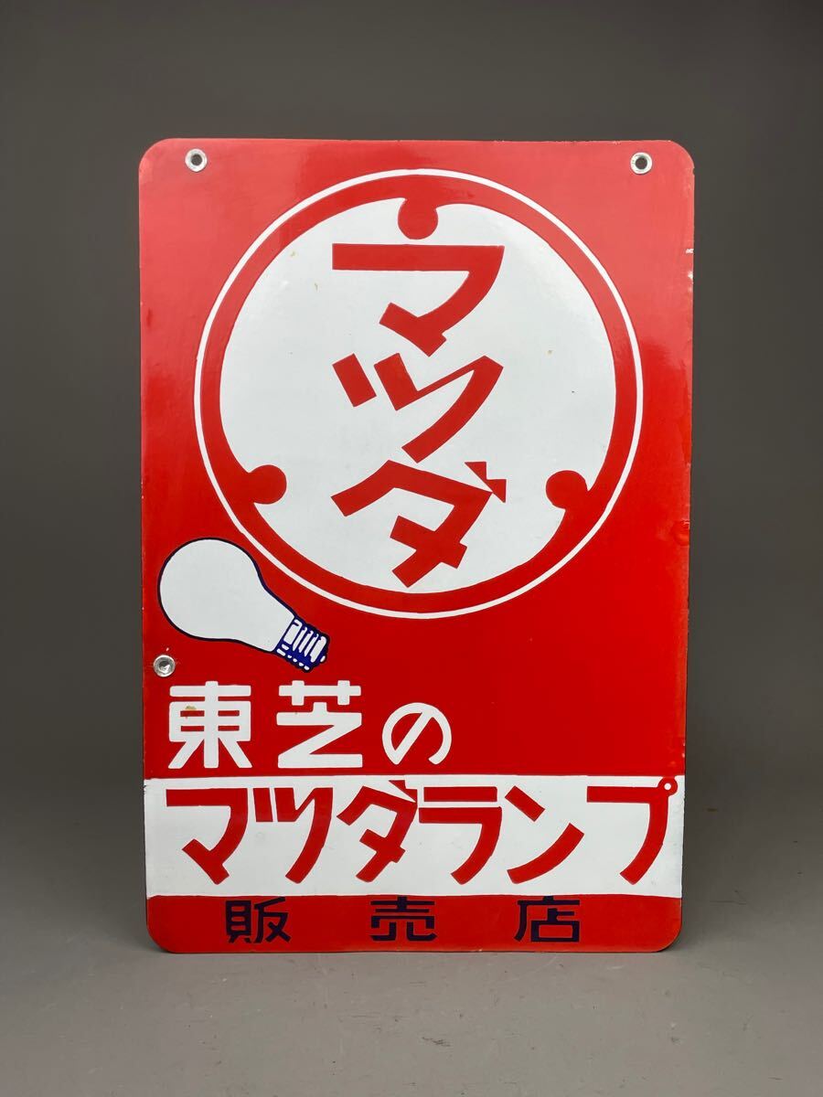 Yahoo!オークション -「マツダランプ看板」(アンティーク Yahoo!オークション -「マツダランプ看板」(アンティーク
