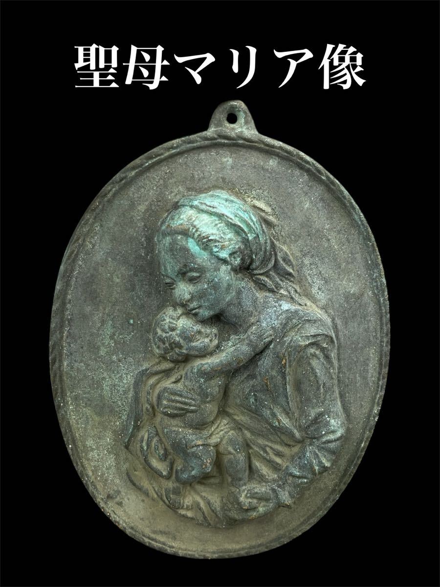 古銅聖母マリア像(隠れキリシタン・踏絵・マリア観音)|東洋彫刻 古銅聖母マリア像(隠れキリシタン・踏絵・マリア観音)|東洋彫刻