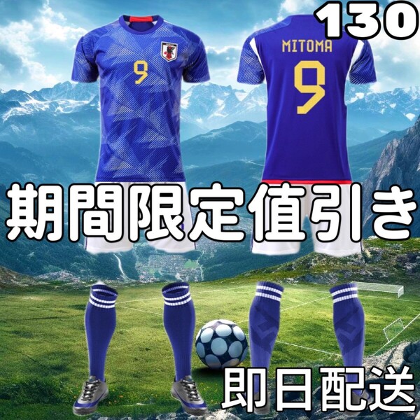 サッカーユニフォーム レプリカ キッズ 日本代表ホーム 三苫薫 130cm
