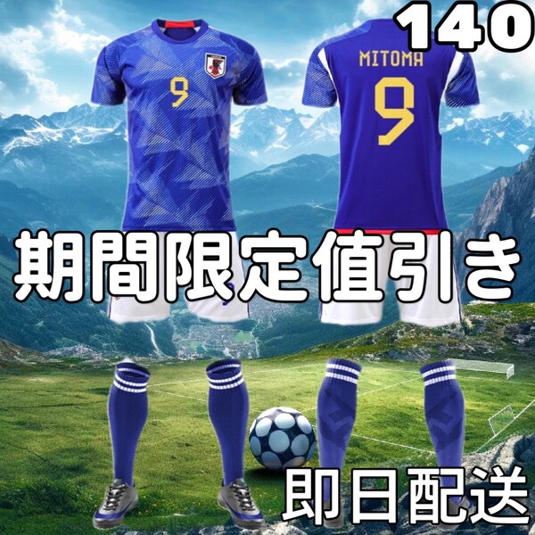 サッカーユニフォーム レプリカ キッズ 日本代表ホーム 三苫薫 150cm