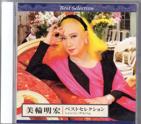 美輪明宏ベストセレクションシャンソンアルバムCD2枚組キングKICX-3269~70
