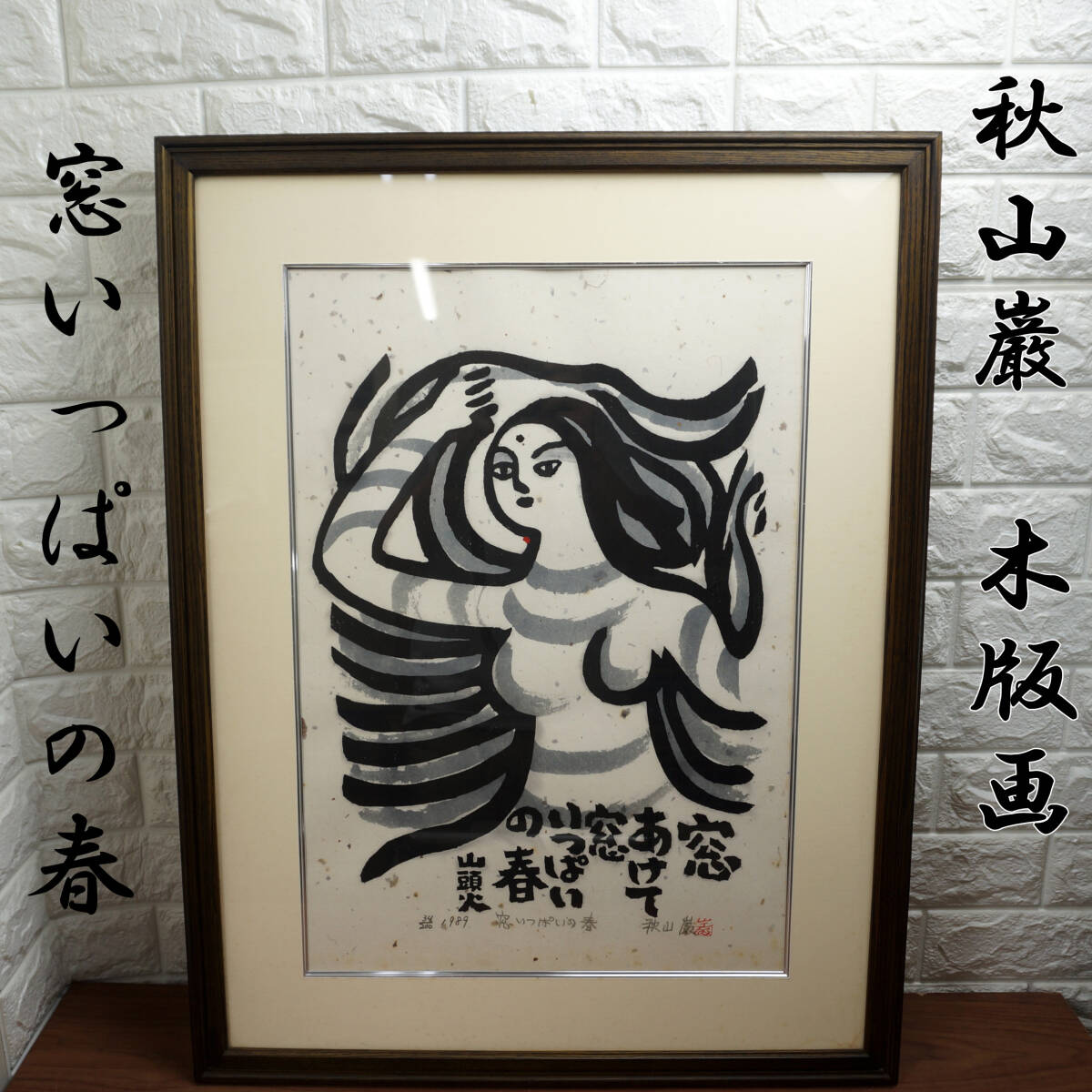 Yahoo!オークション -「秋山巌」(版画) (美術品)の落札相場 Yahoo!オークション -「秋山巌」(版画) (美術品)の落札相場