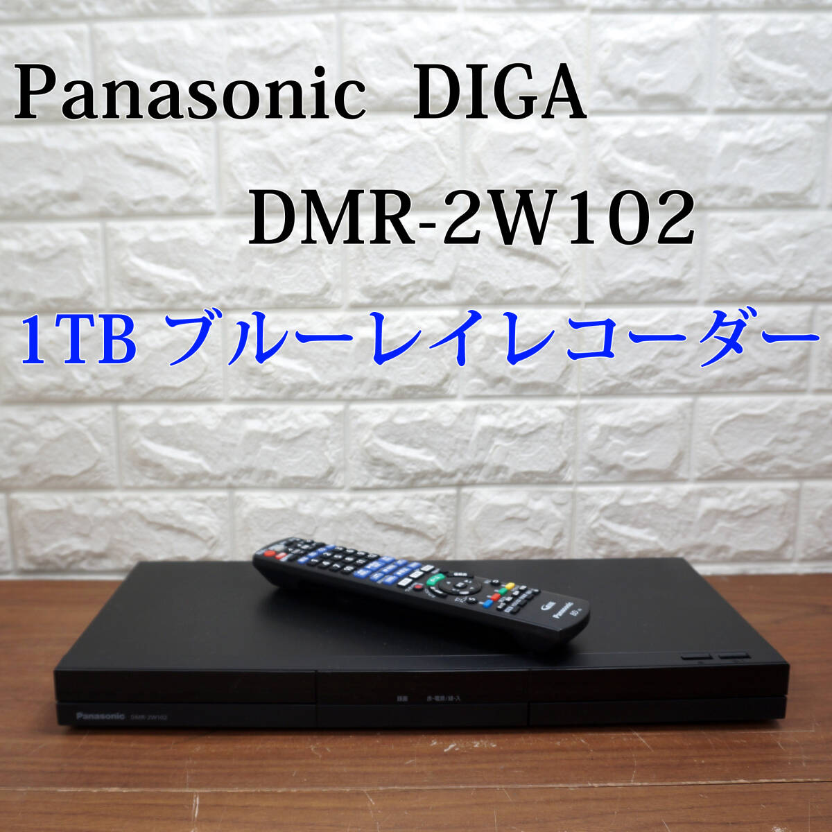Yahoo!オークション -「ディーガ dmr-2w102」の落札相場・落札価格 Yahoo!オークション -「ディーガ dmr-2w102」の落札相場・落札価格