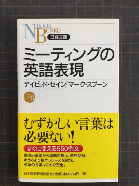 BOOKSHELF ☆ ミーティングの英語表現 ☆ デイビッド.セイン/マーク.スプーン ☆