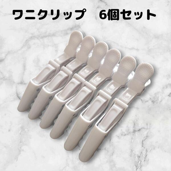 ダッカール 6本セット 美容師 ヘアクリップ 11.5cm丈 ワニ型 白