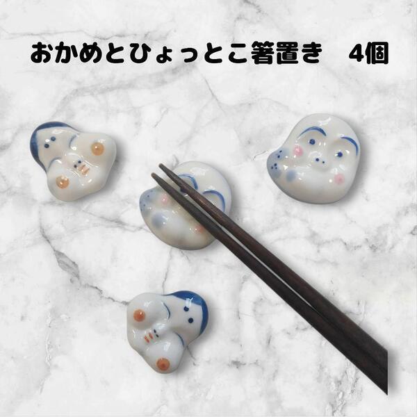 箸置き 4点セット ひょっとこ おかめ 陶器 まとめ売り かわいい ユニーク