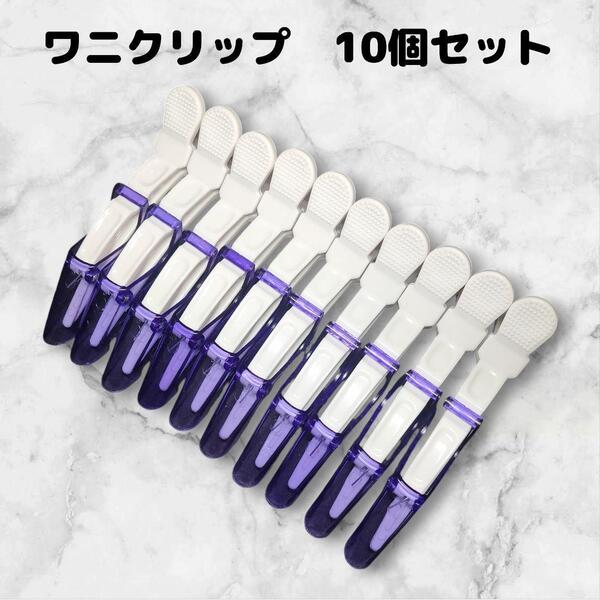 ダッカール 美容師 ヘアクリップ 10本 11.5cm ワニ型 クリア 紫