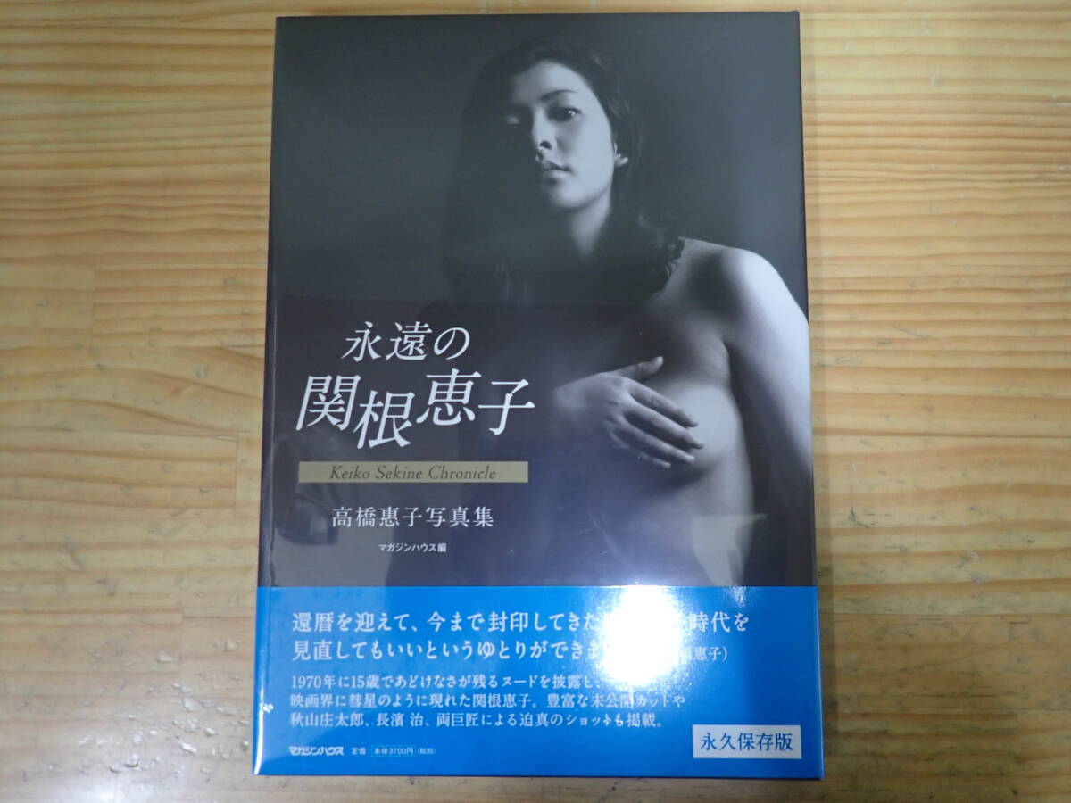 Yahoo!オークション -「永遠の関根恵子」(写真集) (アート Yahoo!オークション -「永遠の関根恵子」(写真集) (アート