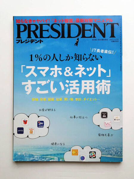 即決 送料込み 雑誌 PRESIDENT プレジデント 2017年7月17日号 プレジデント社発行 匿名配送ネコポス発送
