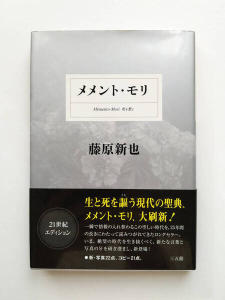 即決 送料込み メメント・モリ 著者 藤原新也 匿名配送ヤマト運輸ネコポス発送