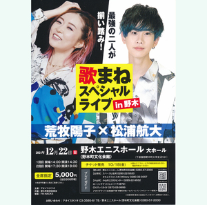 チラシ2枚★荒牧陽子×松浦航大★『歌まねスペシャルライブ』in 栃木県野木町