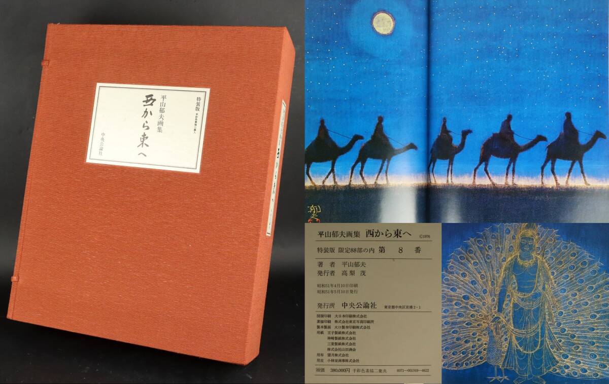Yahoo!オークション -「平山郁夫 画集」の落札相場・落札価格 Yahoo!オークション -「平山郁夫 画集」の落札相場・落札価格