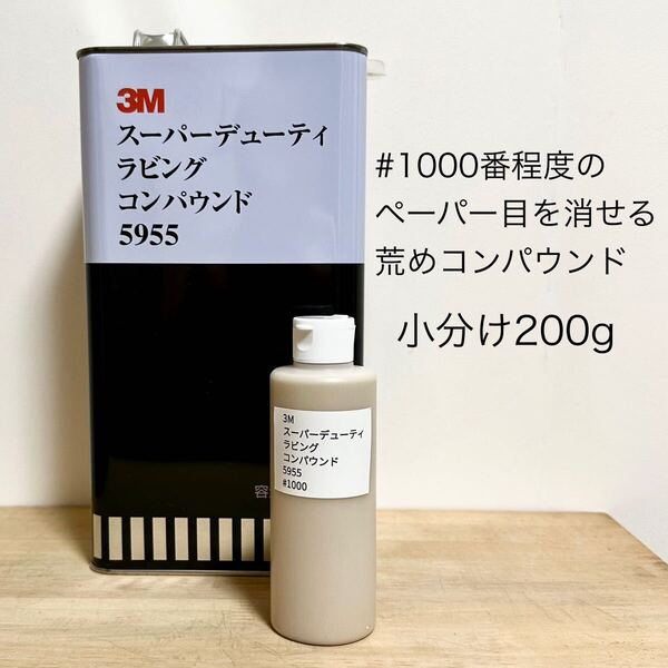 3M スーパーデューティラビングコンパウンド 小分け200g 荒めコンパウンド #1000番程度の傷消しに