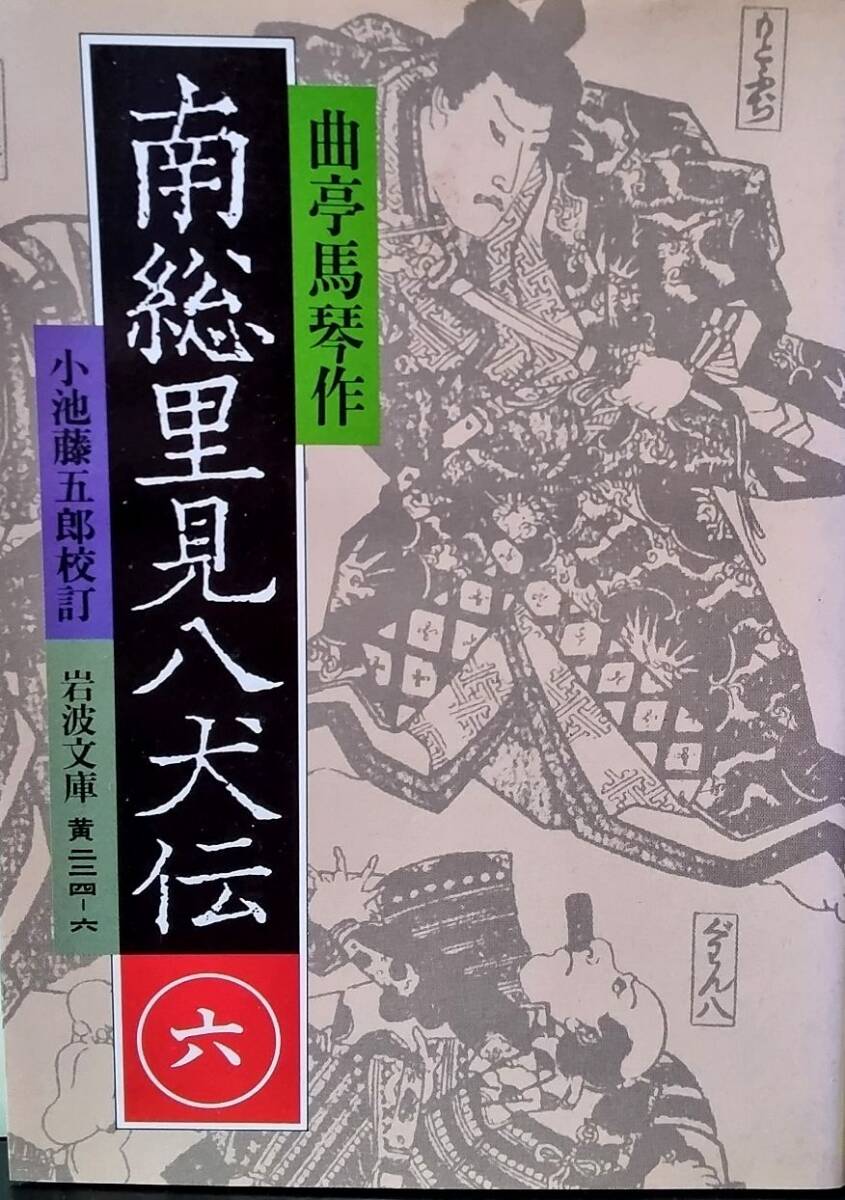 Yahoo!オークション -「南総里見八犬伝 岩波」の落札相場・落札価格 Yahoo!オークション -「南総里見八犬伝 岩波」の落札相場・落札価格