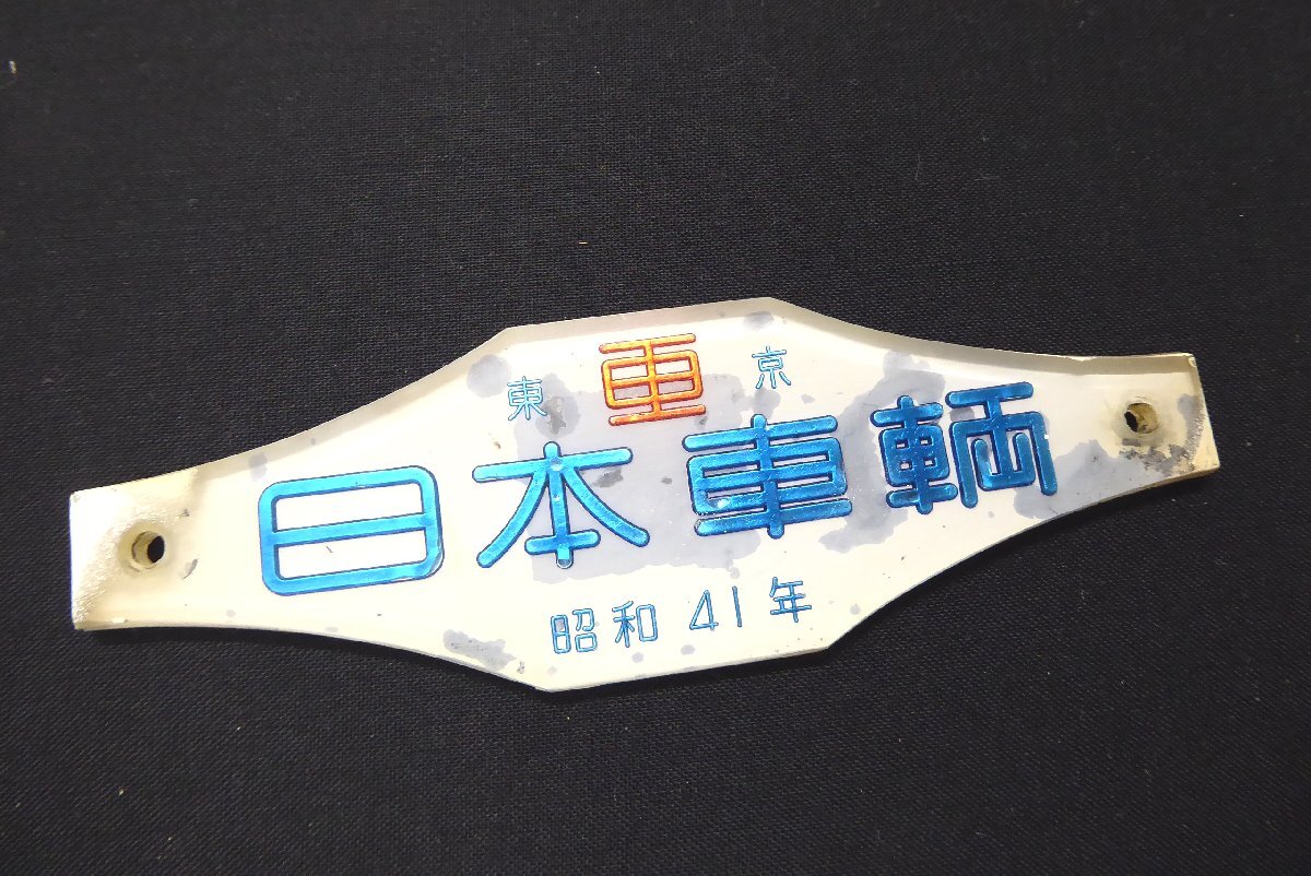 Yahoo!オークション -「日本車輌プレート」の落札相場・落札価格 Yahoo!オークション -「日本車輌プレート」の落札相場・落札価格