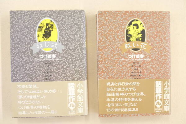 【送料無料】つげ義春 「ねじ式」「紅い花」2冊 漫画文庫(小学館)