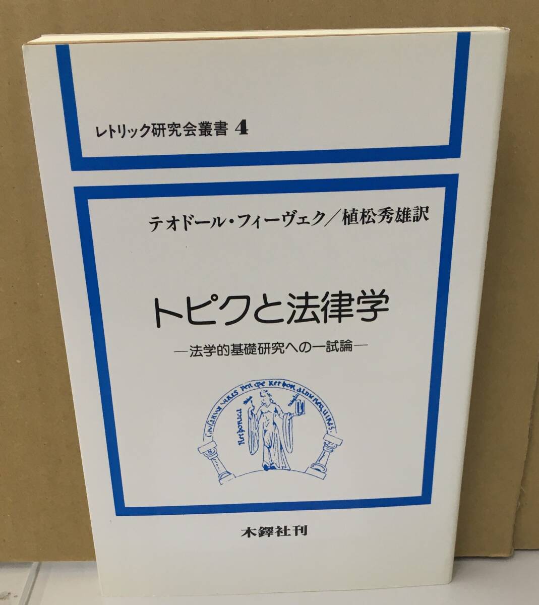 現代レトリック事典 例解］現代レトリック事典 | 瀬戸賢一, 宮畑一範, 小倉雅明 |本