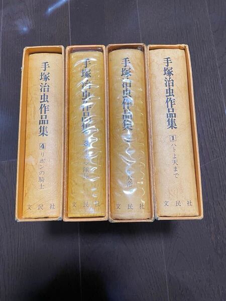 手塚治虫作品集 1〜4