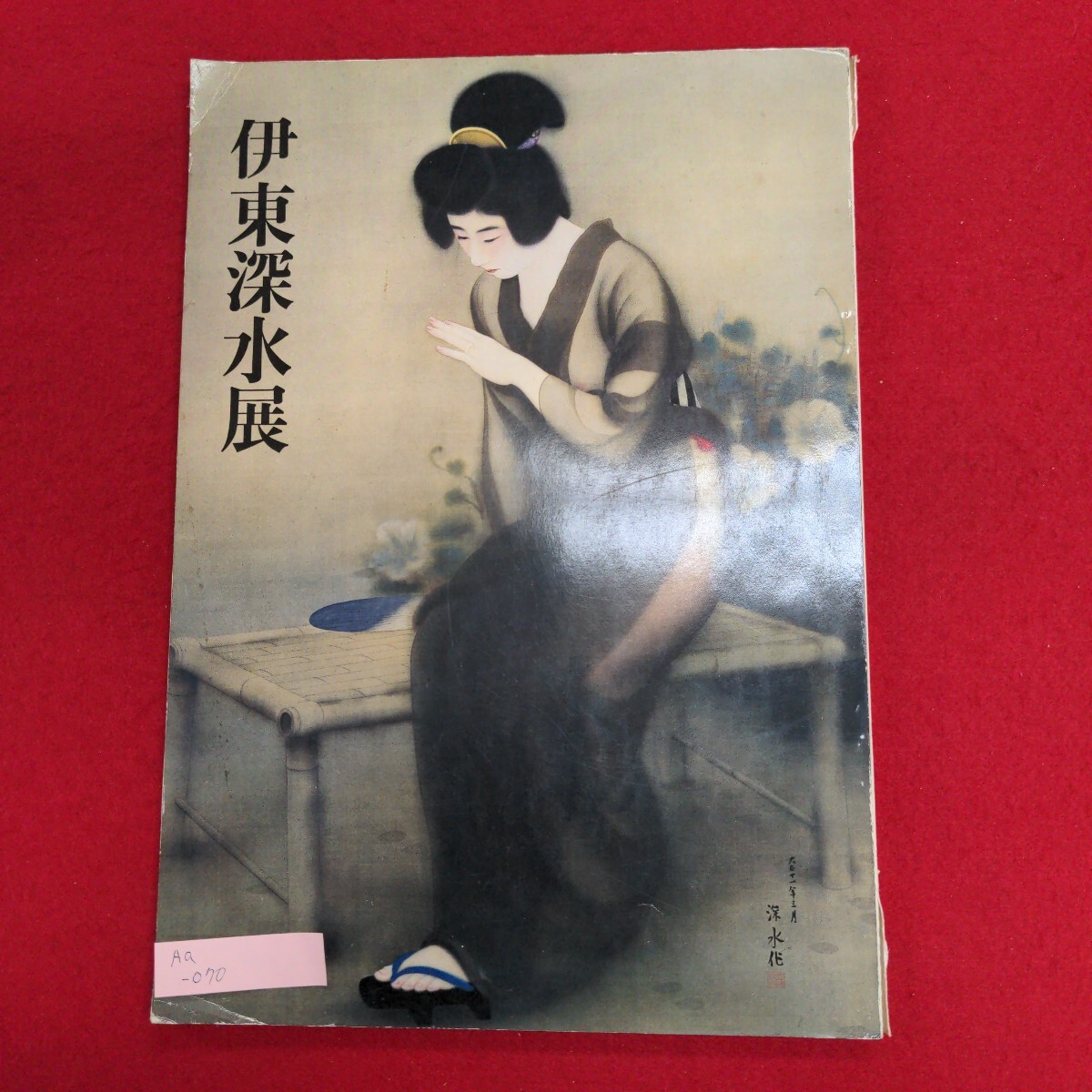 伊藤深水　A-5 伊藤深水 A-5