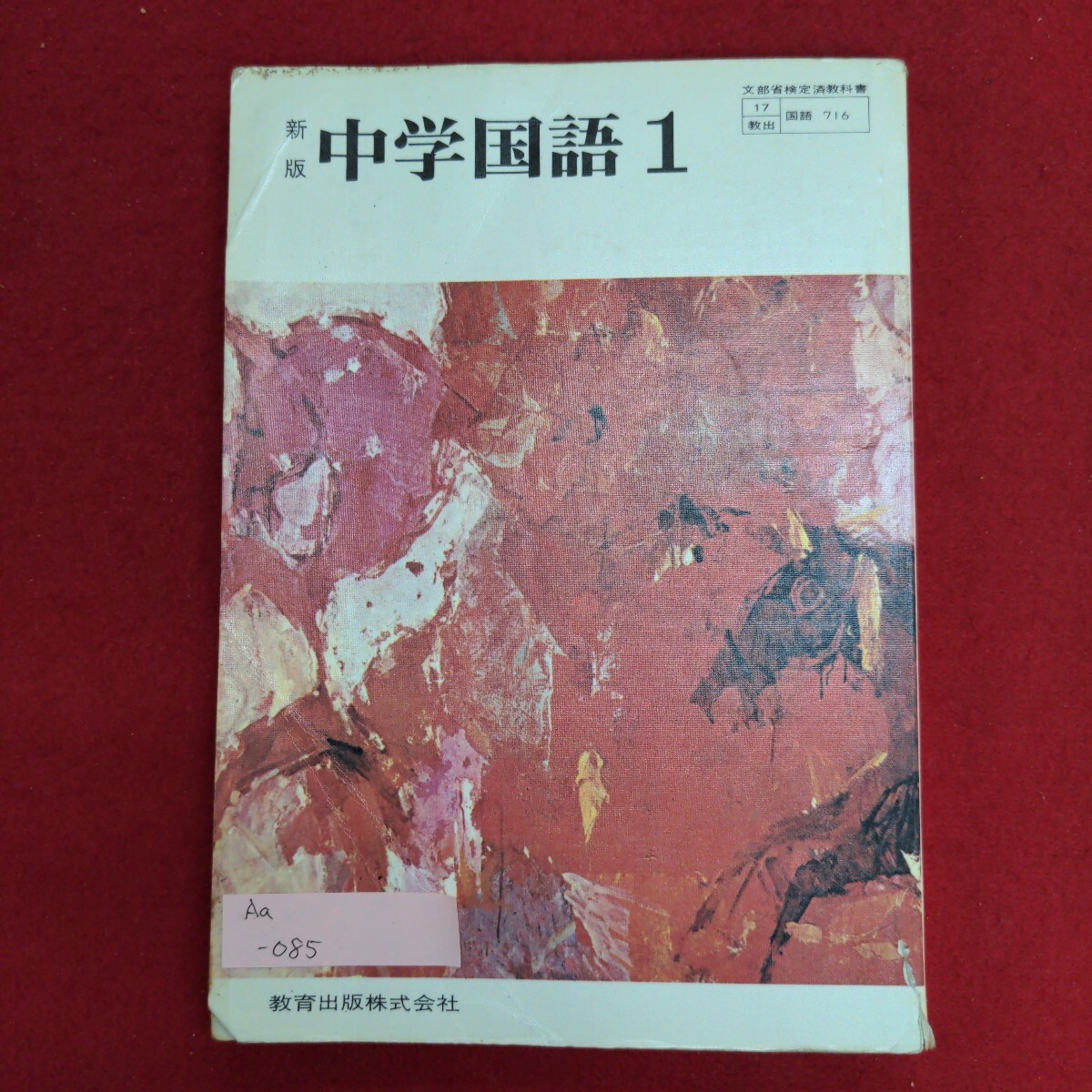 国内初の直営店 2025年最新】Yahoo!オークション -昭和 国語 教科書(中学校)の 中学校