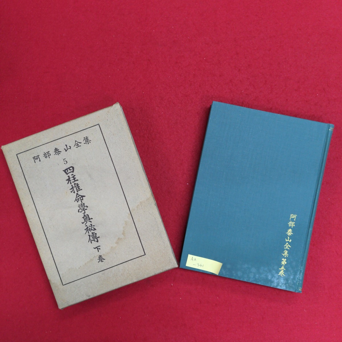 阿部泰山 四柱推命 9冊セット Yahoo!オークション -「阿部泰山全集」の落札相場・落札価格