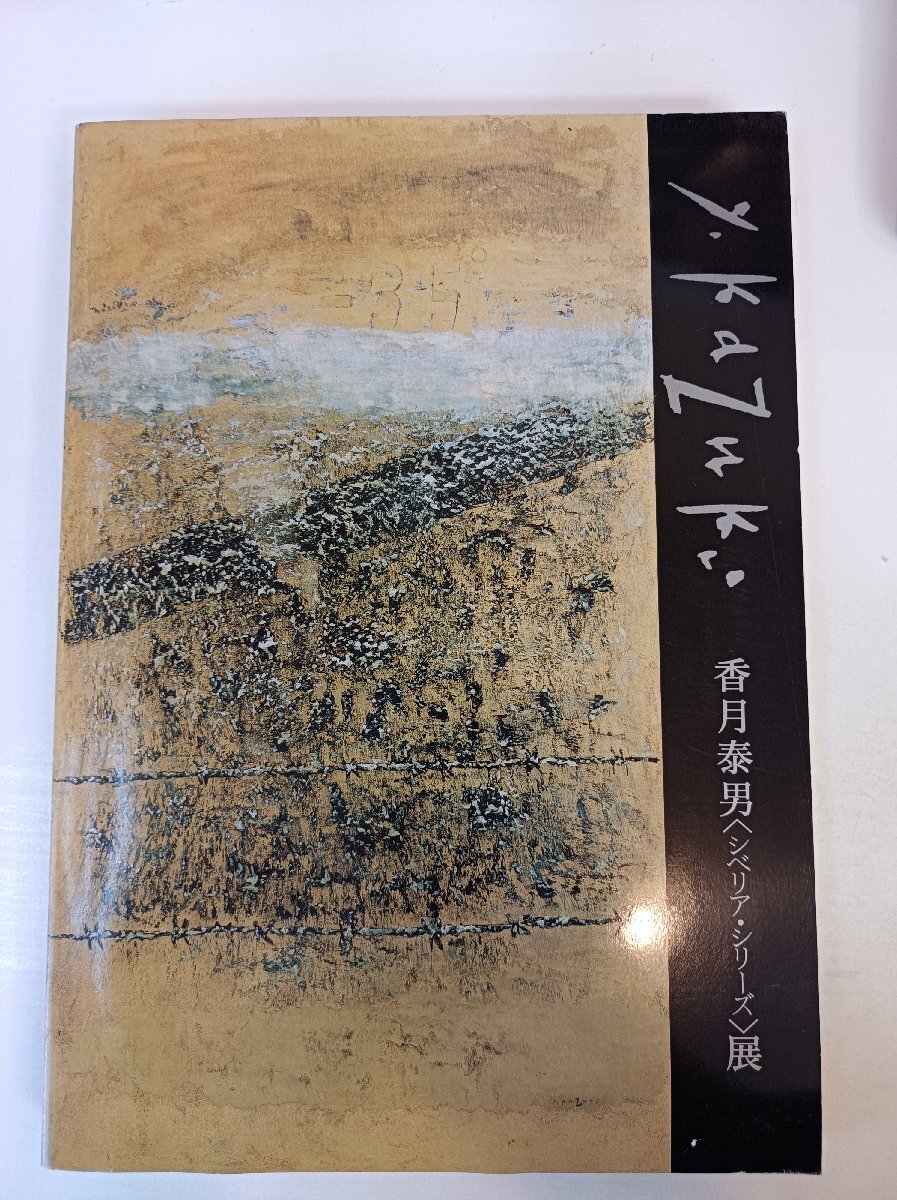 Yahoo!オークション -「香月泰男」(画集、作品集) (絵画)の落札