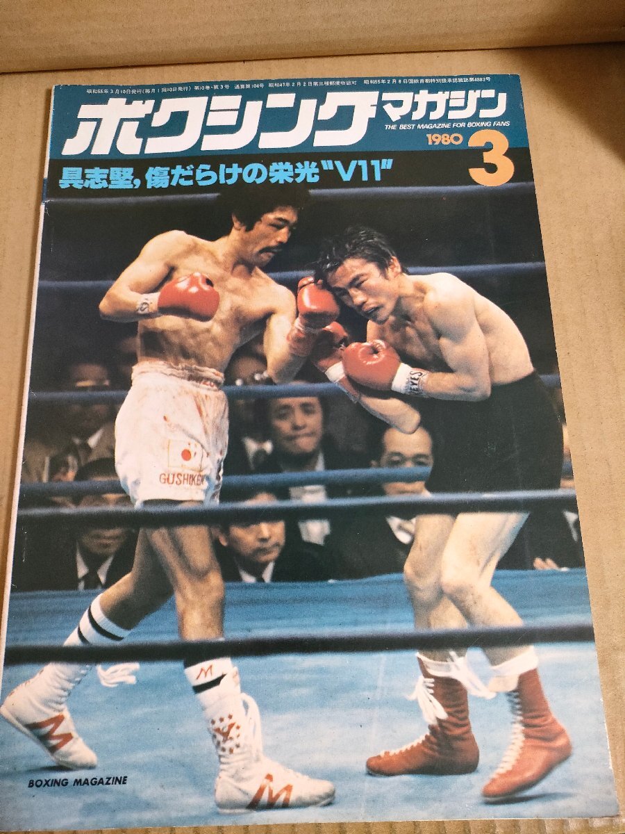 送料込み ボクシングマガジン 1982年 8月号 ホームズvsクーニー 送料込み ボクシングマガジン 1982年 8月号 ホームズvsクーニー