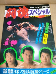 . душа специальный на битва штамп имеется New Japan Professional Wrestling * журнал No.49/ Anne tonio. дерево / глициния волна ../ Jushin Liger / van van bi Garo /B3234201