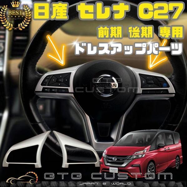 日産 セレナ serena C27 シルバー ハンドル ボタン ガーニッシュ ステアリング ドレスアップ 内装 アクセサリ 運転席 パネル