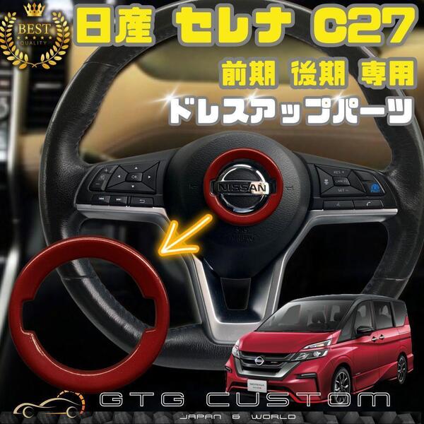 日産 セレナ C27 プレミアム ソウル レッド ハンドル エンブレム ガーニッシュ ドレスアップ パーツ 専用設計 内装 アクセサリー