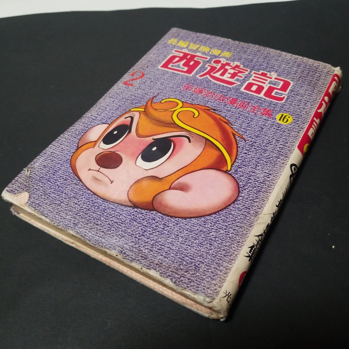 Amazon.co.jp: スペース西遊記ロボット59 全巻2冊セット揃い