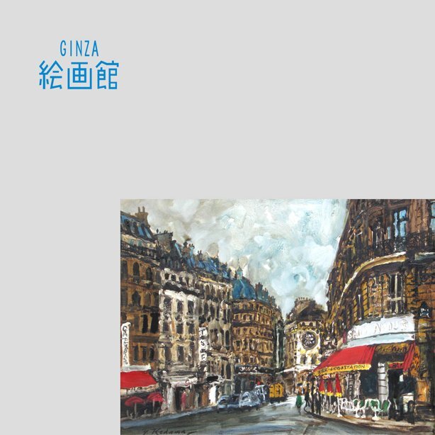 児玉幸雄の絵画を買取り致します。 ｜ 名古屋 北岡技芳堂 ｜昭和