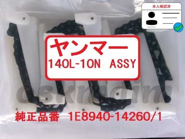 新品(6本)ヤンマーコンバイン用引き起こしチェーン 140L- 10N ASSY 純正品番 1E8940-14260/1該当 AG用 ③ 7.5