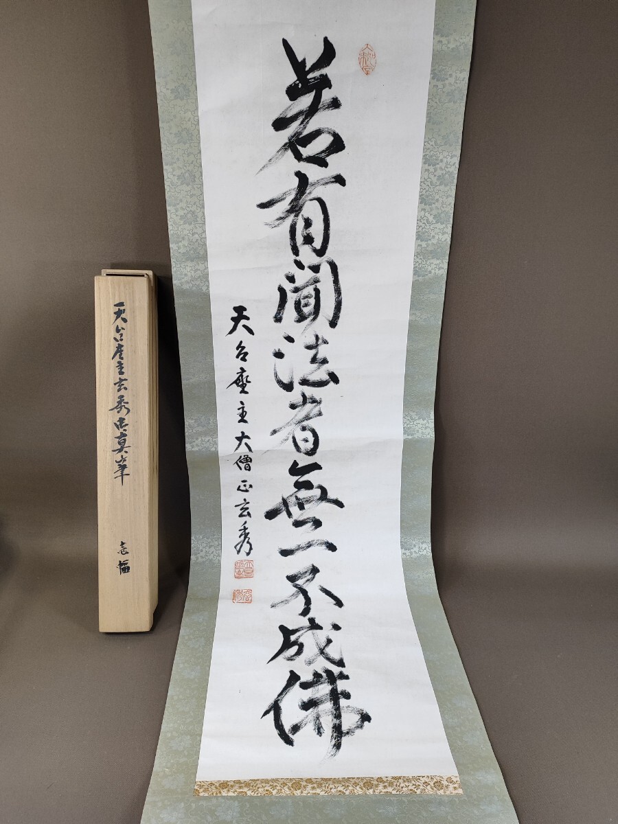 スケールモデル 新作 掛軸 第250世天台座主 大僧正 中山玄秀 御真筆 （掛軸 第250世天 書