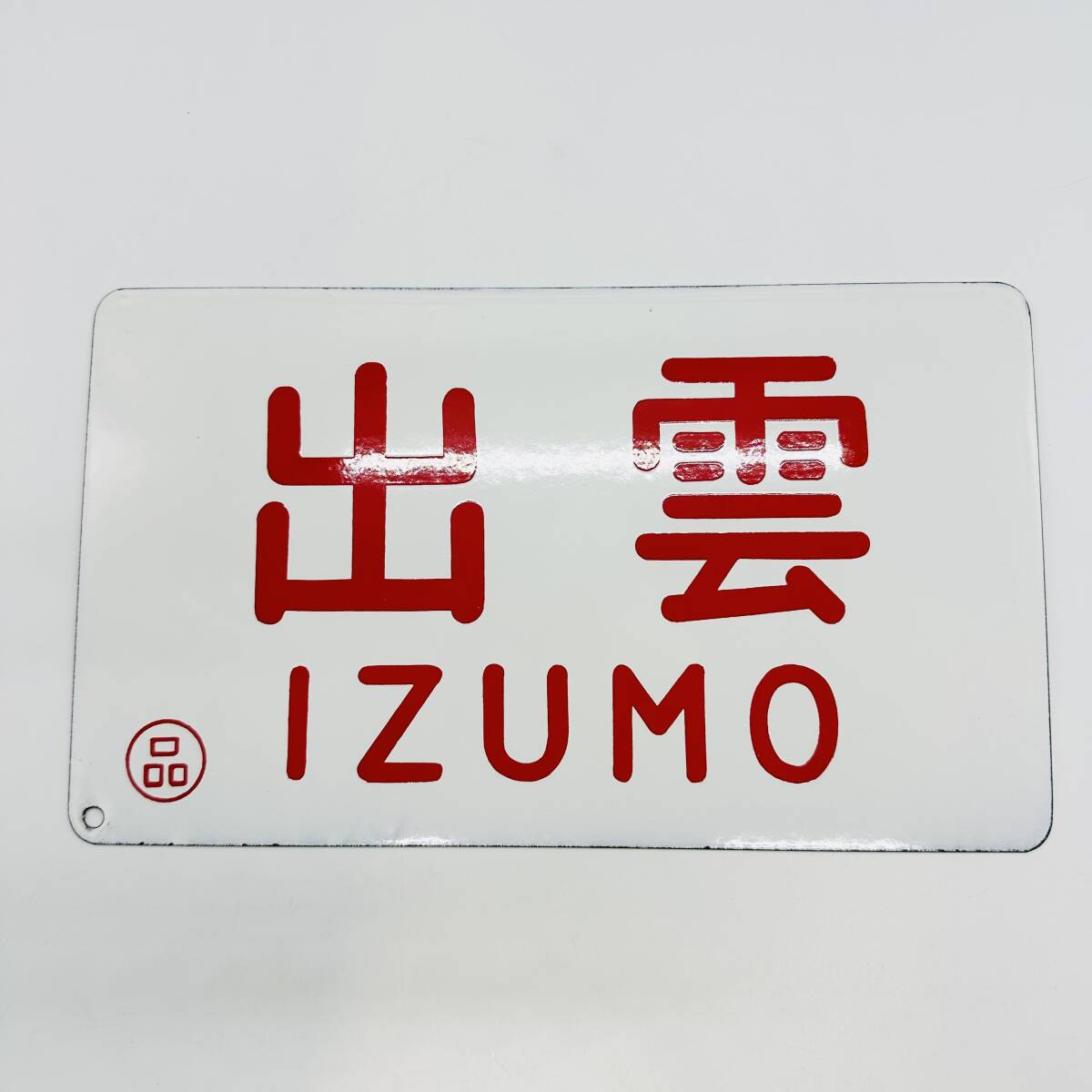 Yahoo!オークション -「列車愛称板」(行先板、サボ) (廃品、放 Yahoo!オークション -「列車愛称板」(行先板、サボ) (廃品、放