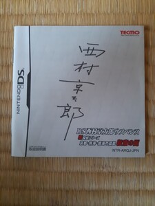 【説明書のみ】送料無料 即買 DS『西村京太郎サスペンス 殺意の罠』