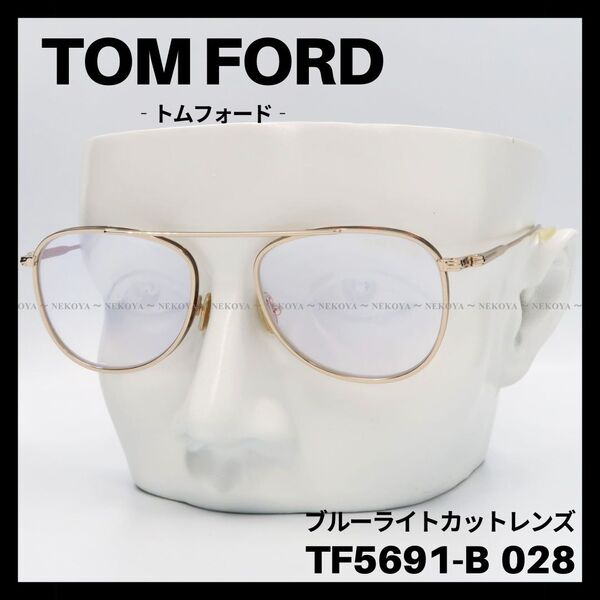 TOM FORD TF5691-B 028 メガネ ブルーライトカット ゴールド トムフォード