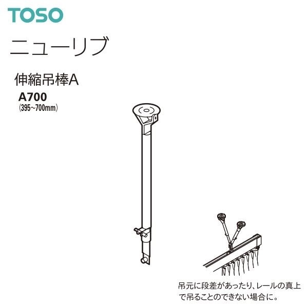 5本セット/TOSO/トーソー/カーテンレール ニューリブ 部品 伸縮吊棒A A700(395〜700mm)ウォームホワイト