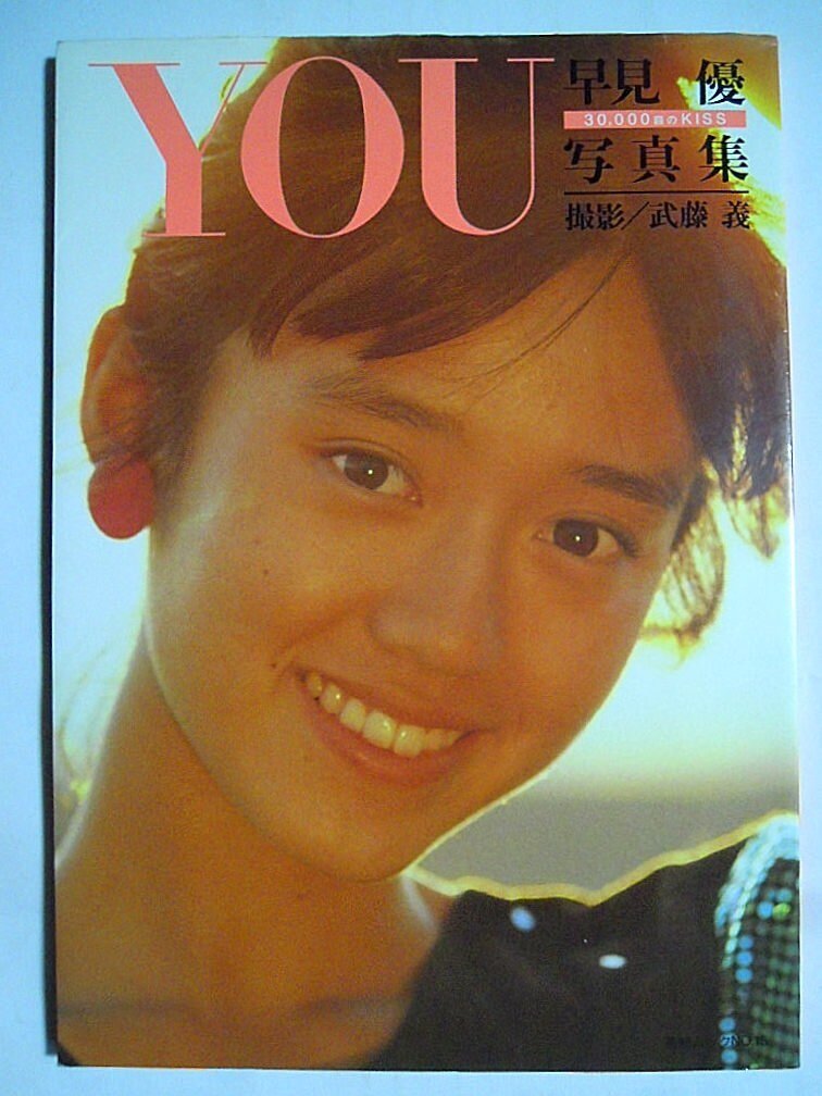 Yahoo!オークション -「早見優 写真集」(は) (は行)の落札相場 Yahoo!オークション -「早見優 写真集」(は) (は行)の落札相場