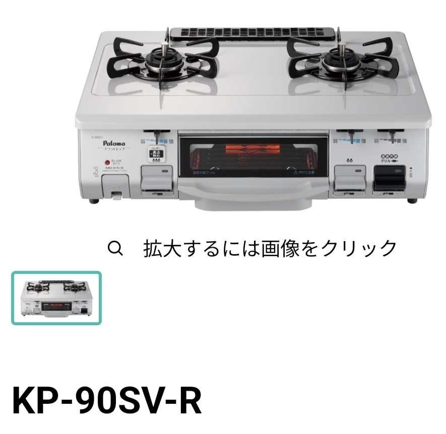 パロマ ガステーブルコンロ　美品　ホワイト