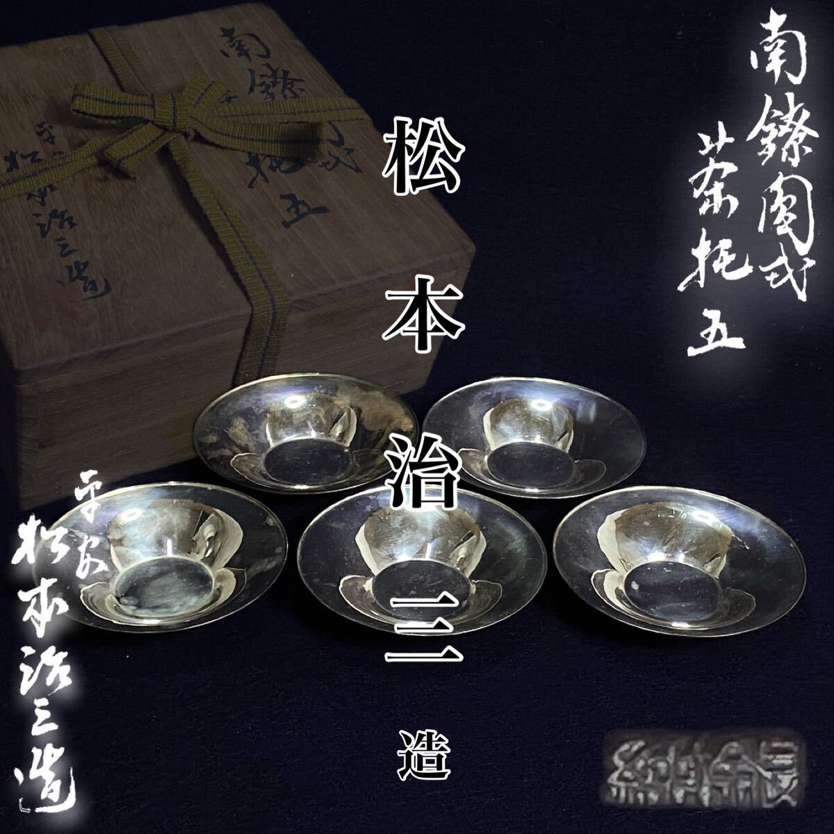 Yahoo!オークション -「煎茶道具 茶托」(銀製) (金属工芸)の落札 Yahoo!オークション -「煎茶道具 茶托」(銀製) (金属工芸)の落札
